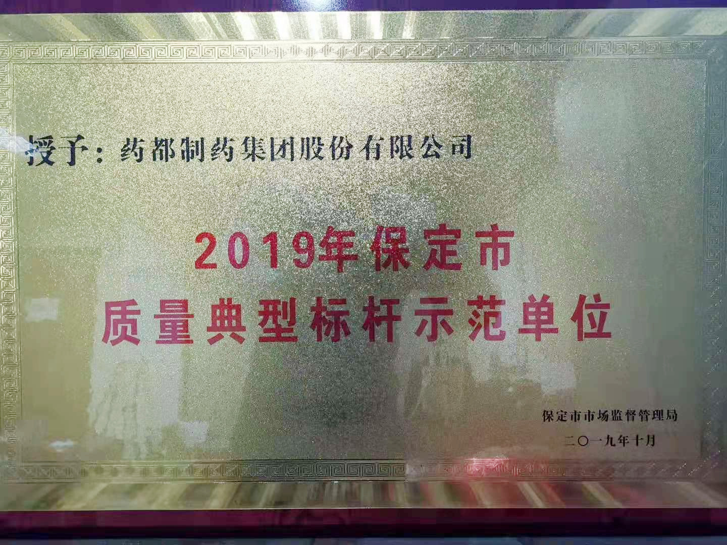 药都制药集团股份有限公司被保定市市场监督管理局评为“2019年保定市质量典型标杆示范单位”