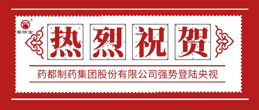 热烈祝贺药都制药集团股份有限公司强势登陆中央电视台