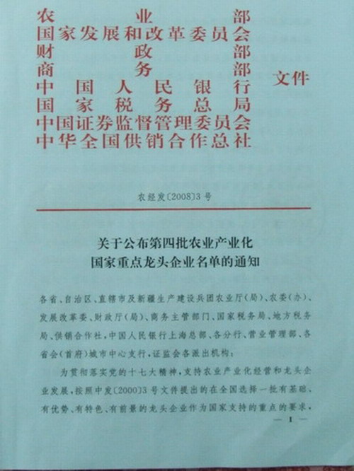 热烈庆我公司被评为农业产业化国家重点龙头企业