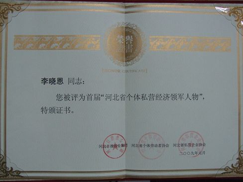 热烈祝贺开云足球体育董事长李晓恩被评为首届河北省个体私营经济领军人物