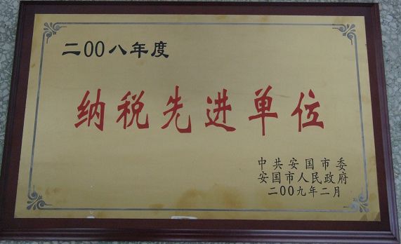 药都制药集团股份有限公司被评为2008年度纳税先进单位