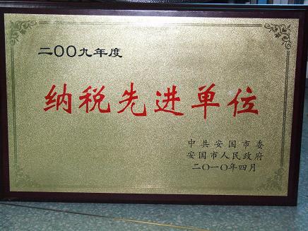 药都制药集团股份有限公司被评为2009年度纳税先进单位