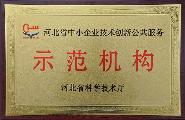 安国市天恩药材产品检测公司被认定为河北省中小企业技术创新公共服务示范机构