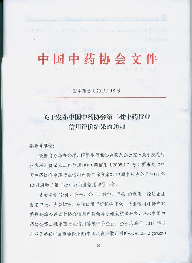 我公司被评为第二批中药行业AAA级信用企业