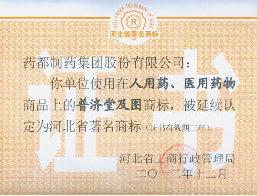 我公司“普济堂”商标、“药城”商标被延续认定为河北省著名商标