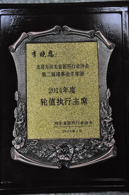 公司董事长李晓恩先生当选为河北省医药行业协会2014年度轮值执行主席