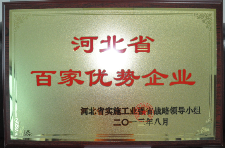 开云足球体育被评为“河北省百家优势企业”