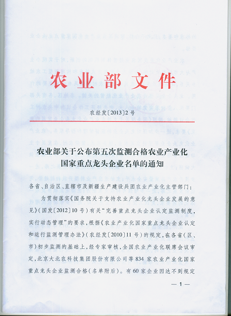 农业产业化国家重点龙头企业第五次监测我公司被认定为合格